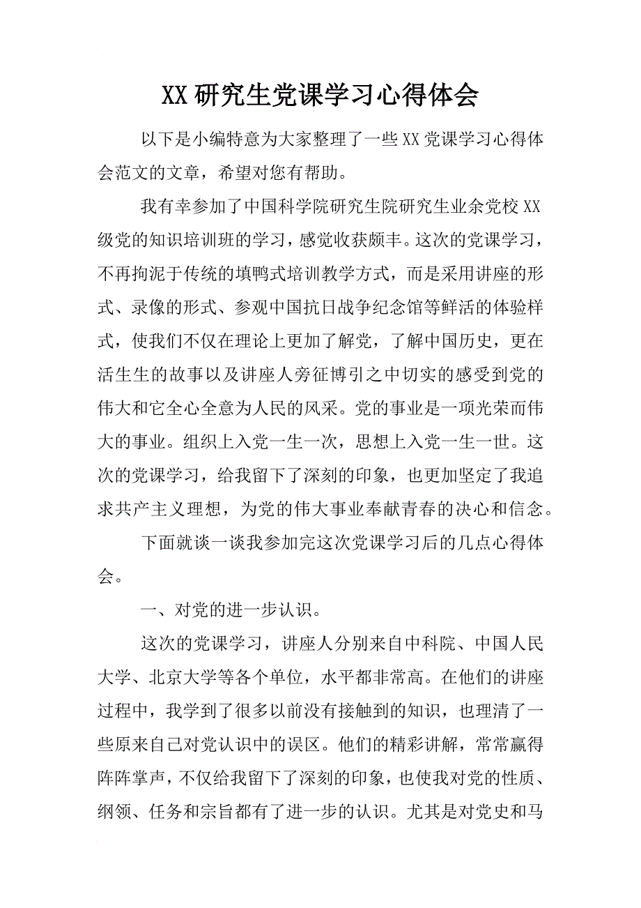 xx研究生党课学习心得体会_第1页