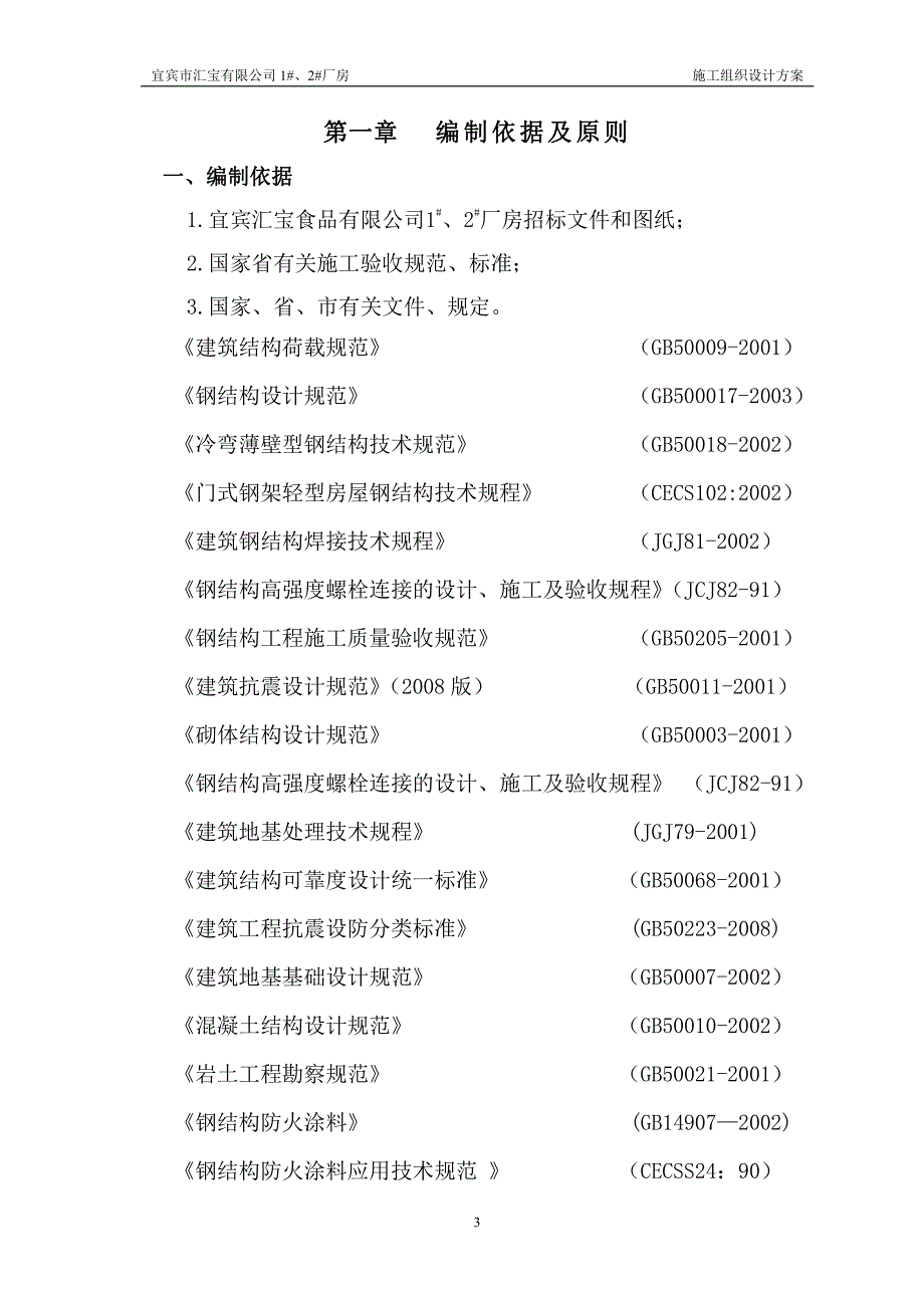 优秀钢结构厂房施工组织设计方案(技术标)(10)_第4页