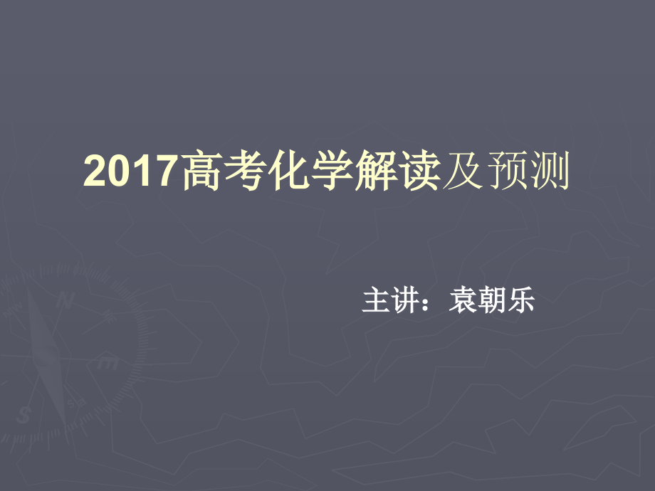 2017高考化学解读及预测(11月13号)_第1页