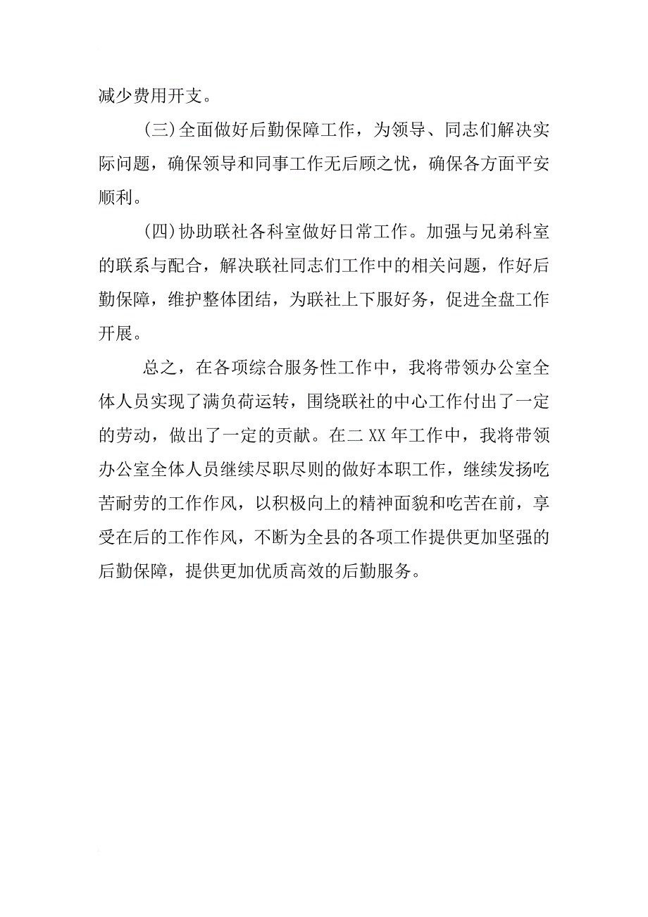 xx联社办公室主任述职报告_第4页