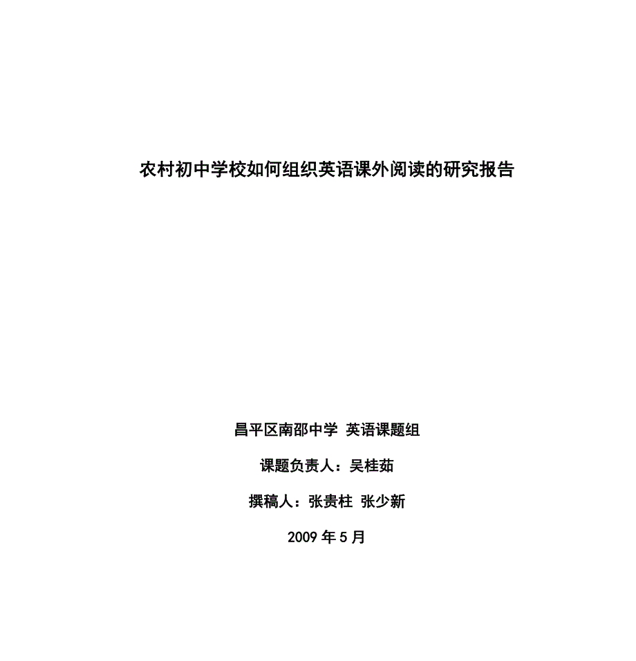 农村初中学校如何组织英语课外阅读研究报告_第1页