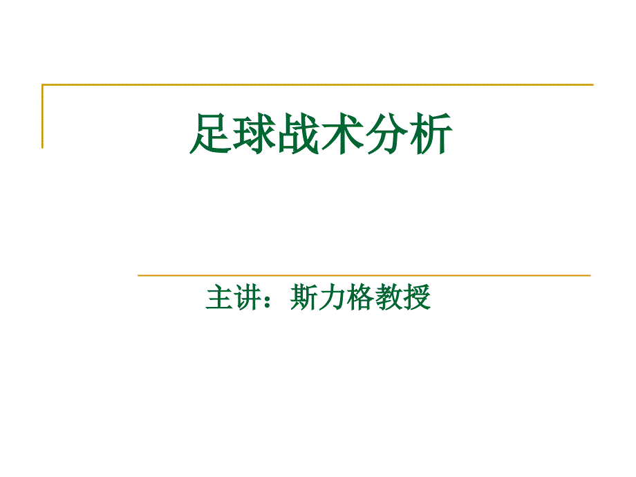 战术分析 (理论)_第1页