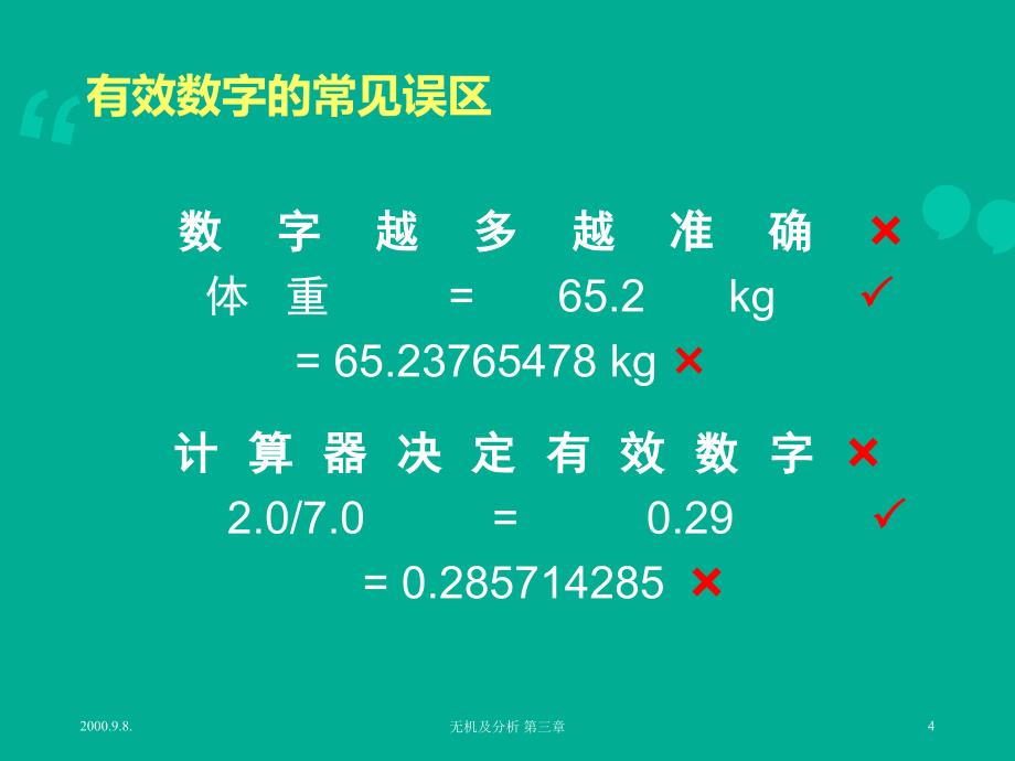 有效数字及其计算规则_第4页