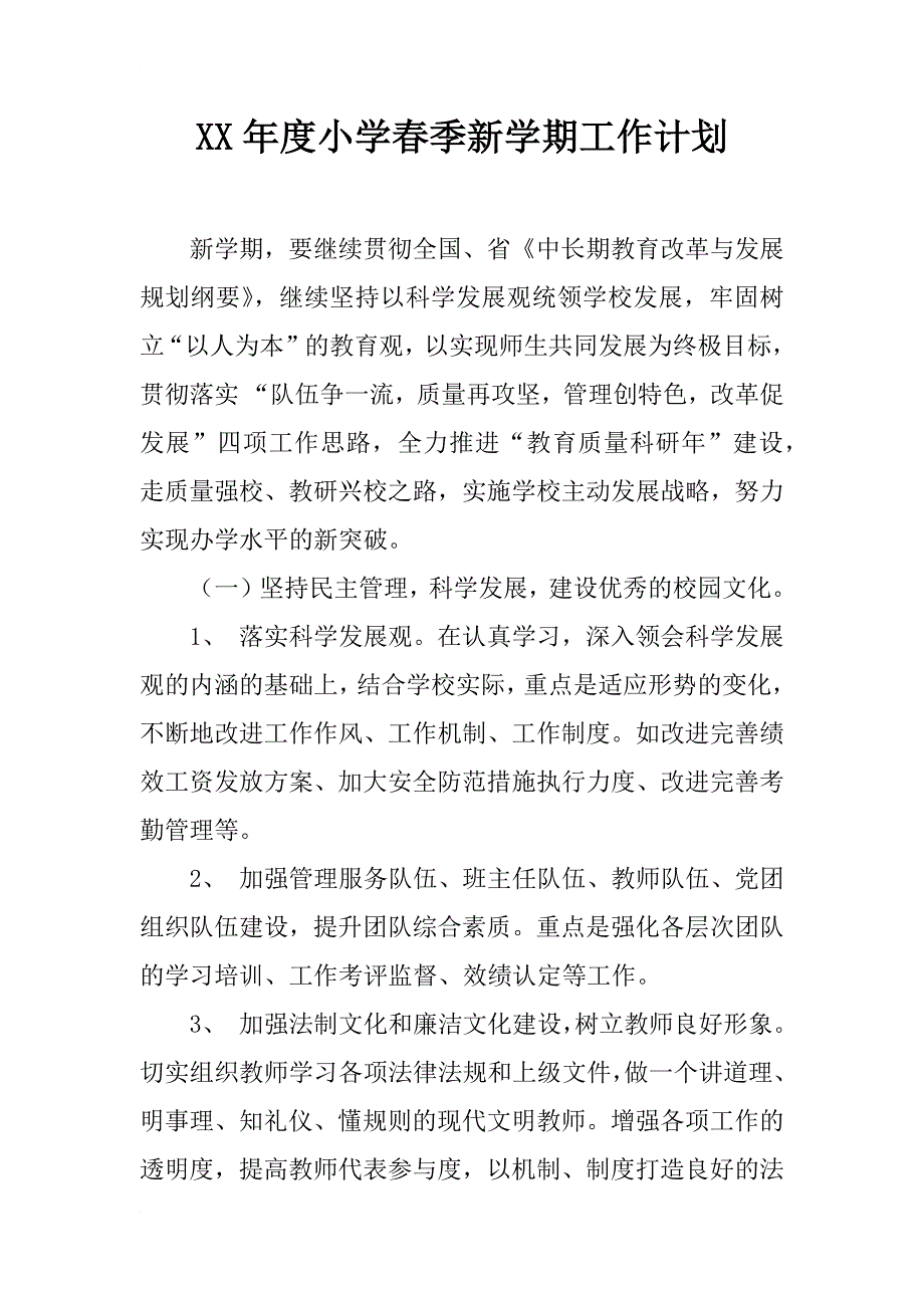 xx年度小学春季新学期工作计划_第1页