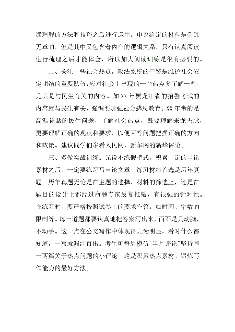 xx黑龙江政法干警招考申论分析及备考指导_第3页