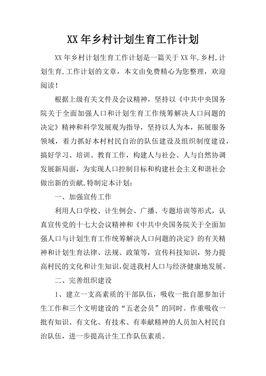 xx年乡村计划生育工作计划_第1页