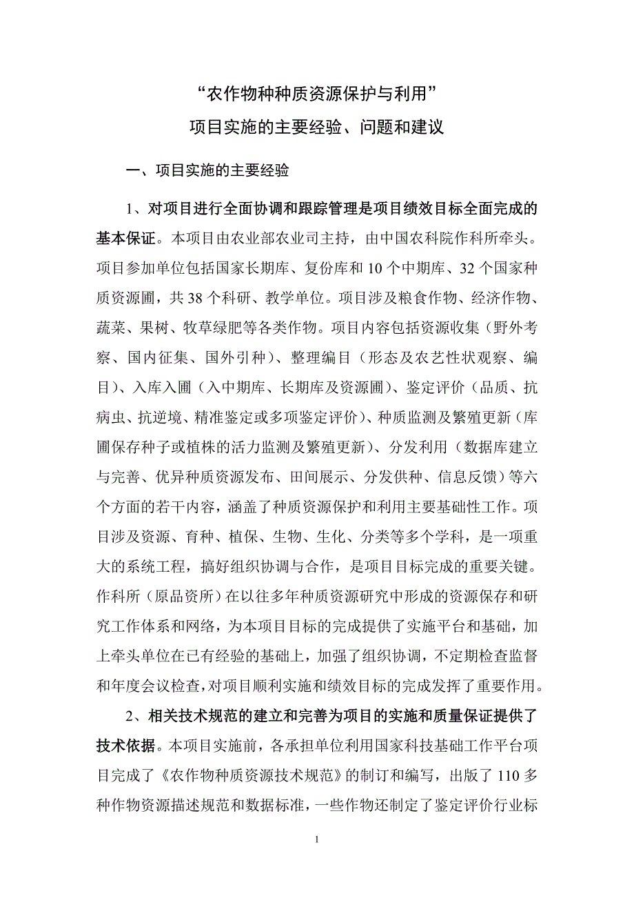 农作物种种4是质资源保护与利用_第1页