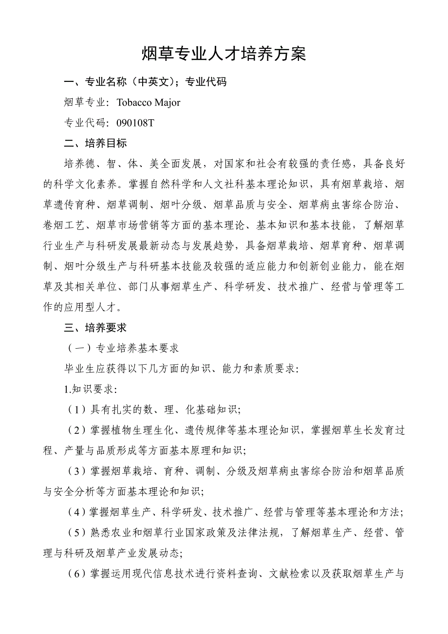 2017年青岛农业大学烟草专业人才培养方案_第1页