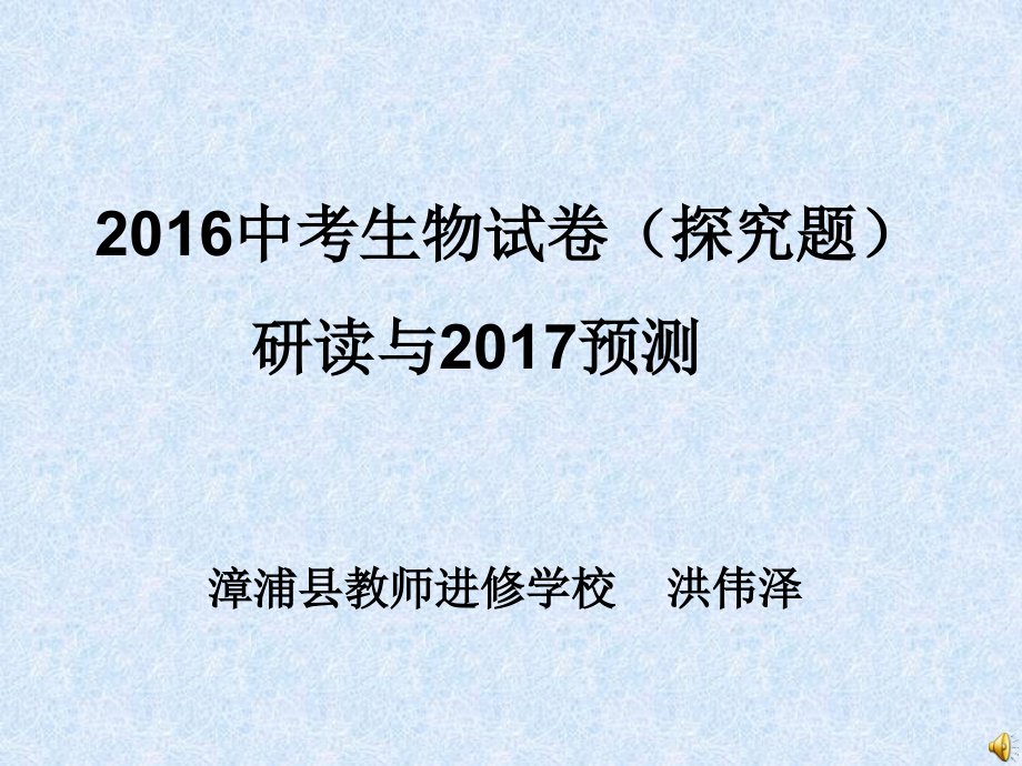 研读2016中考生物试卷探究题,预测17中考_第1页