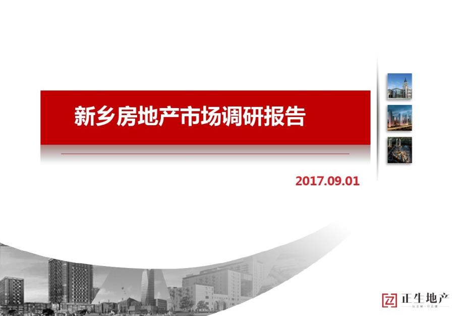 【河北新乡】2017年9月份新乡房地产市场调研报告_第1页