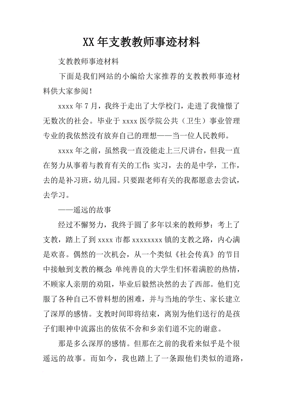 xx年支教教师事迹材料_第1页