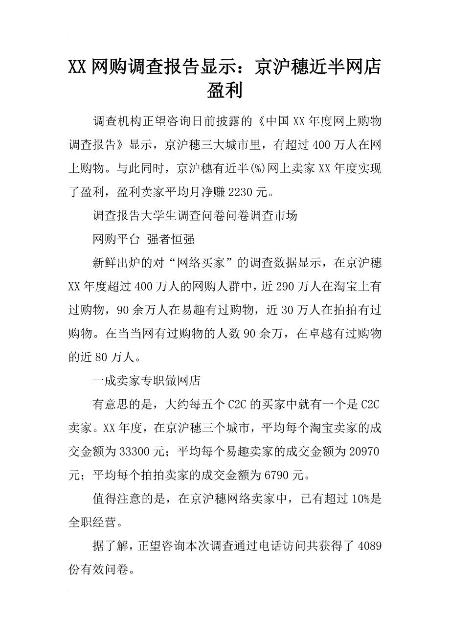 xx网购调查报告显示：京沪穗近半网店盈利_第1页