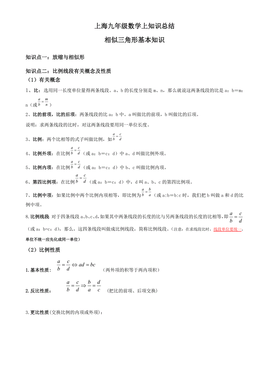 上海九年级数学上册知识总结_第1页