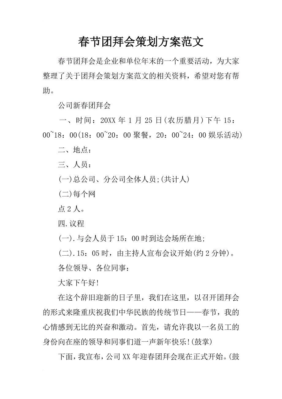 春节团拜会策划方案范文_第1页