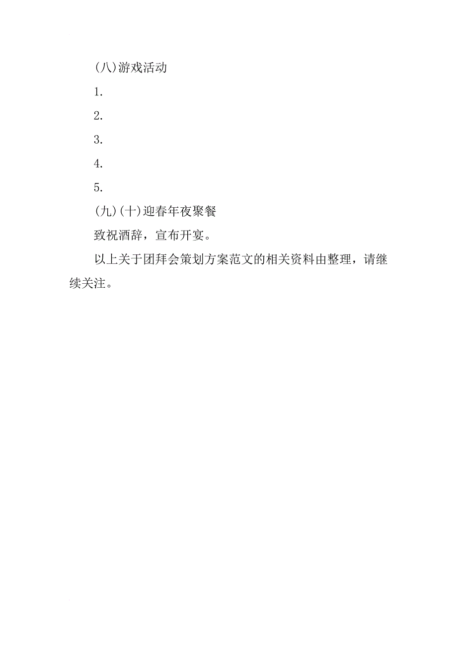 春节团拜会策划方案范文_第4页