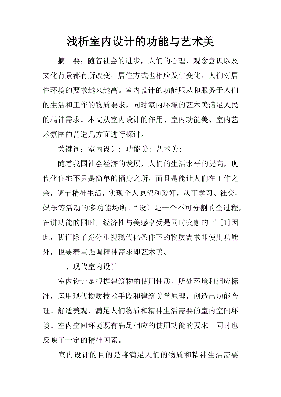 浅析室内设计的功能与艺术美_1_第1页