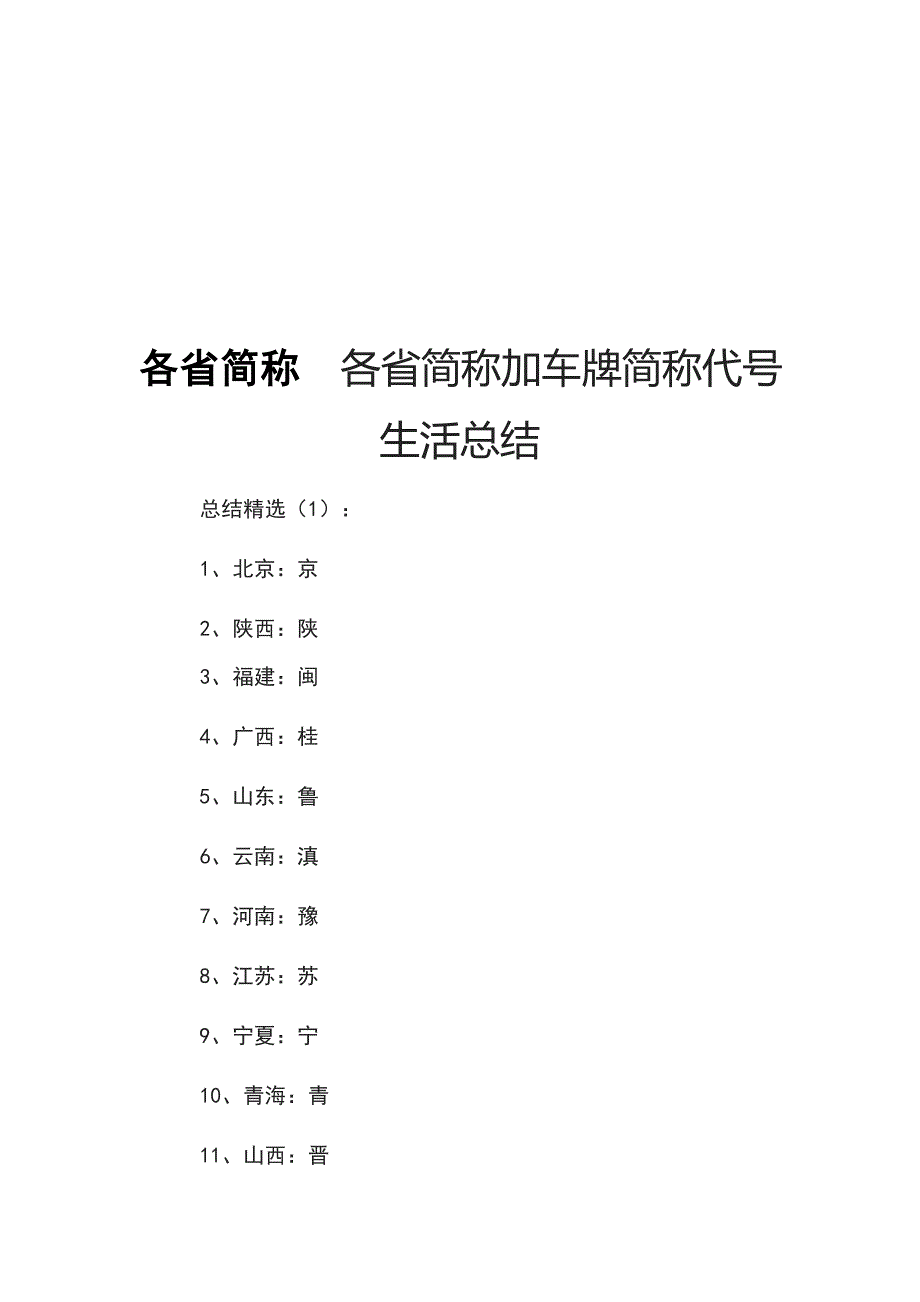 各省简称  各省简称加车牌简称代号   生活总结_第1页