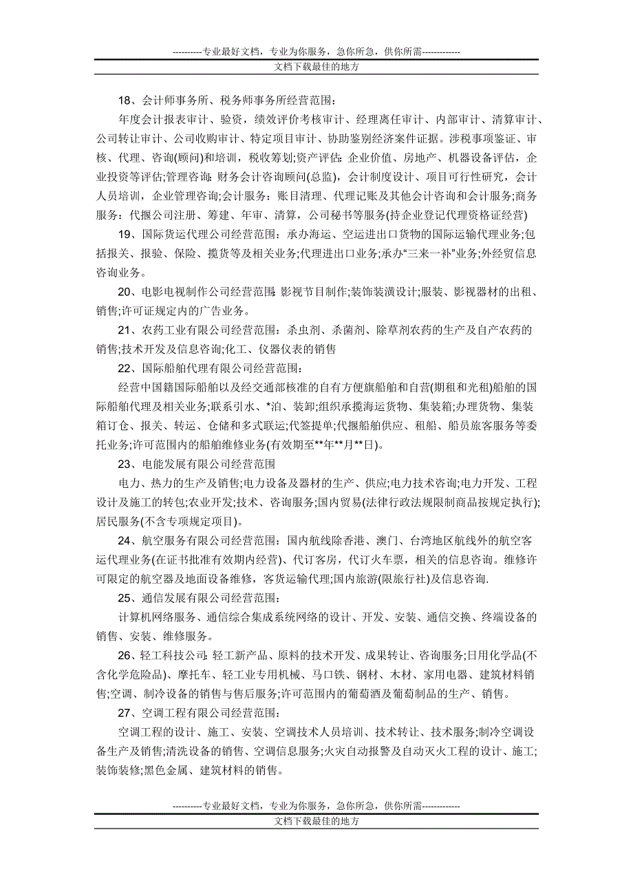 公司经营范围汇总的w或c一览_第2页