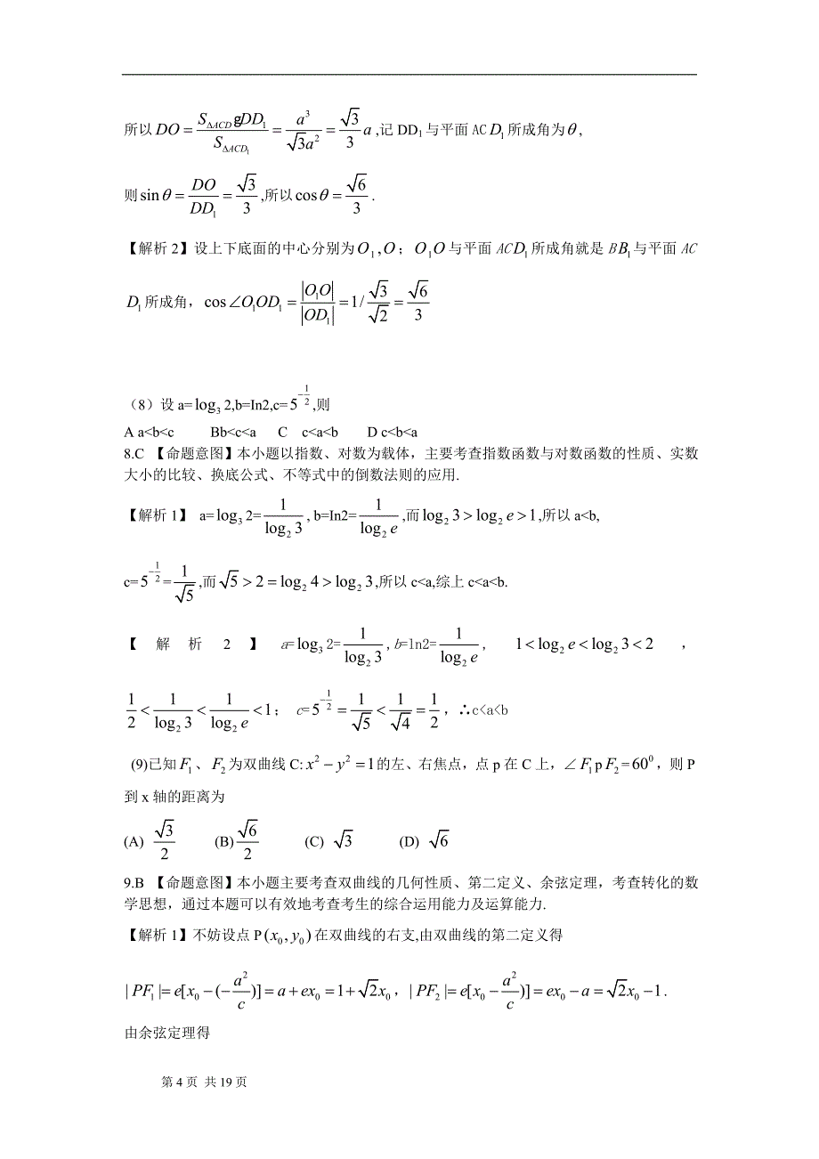 2010年高考试题——数学理(全国卷1)解析版_第4页