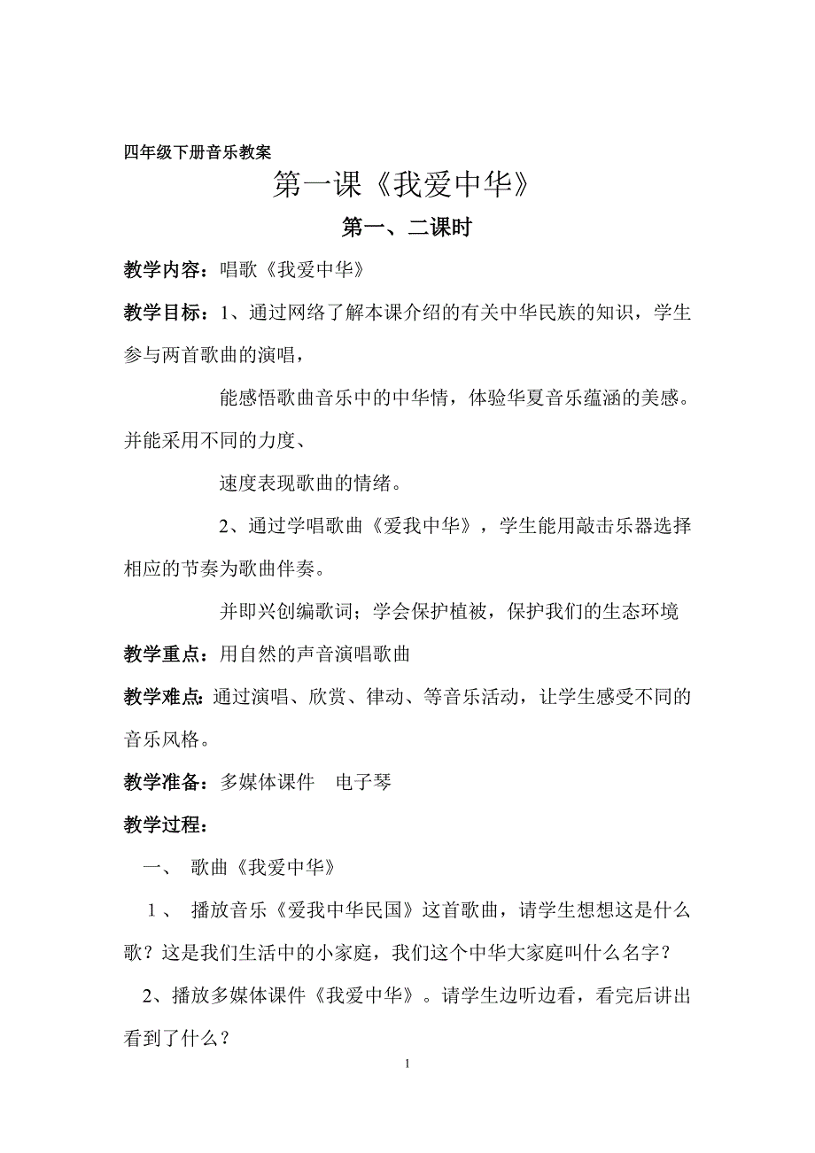 206年四年级下册花城版音乐教案_第1页