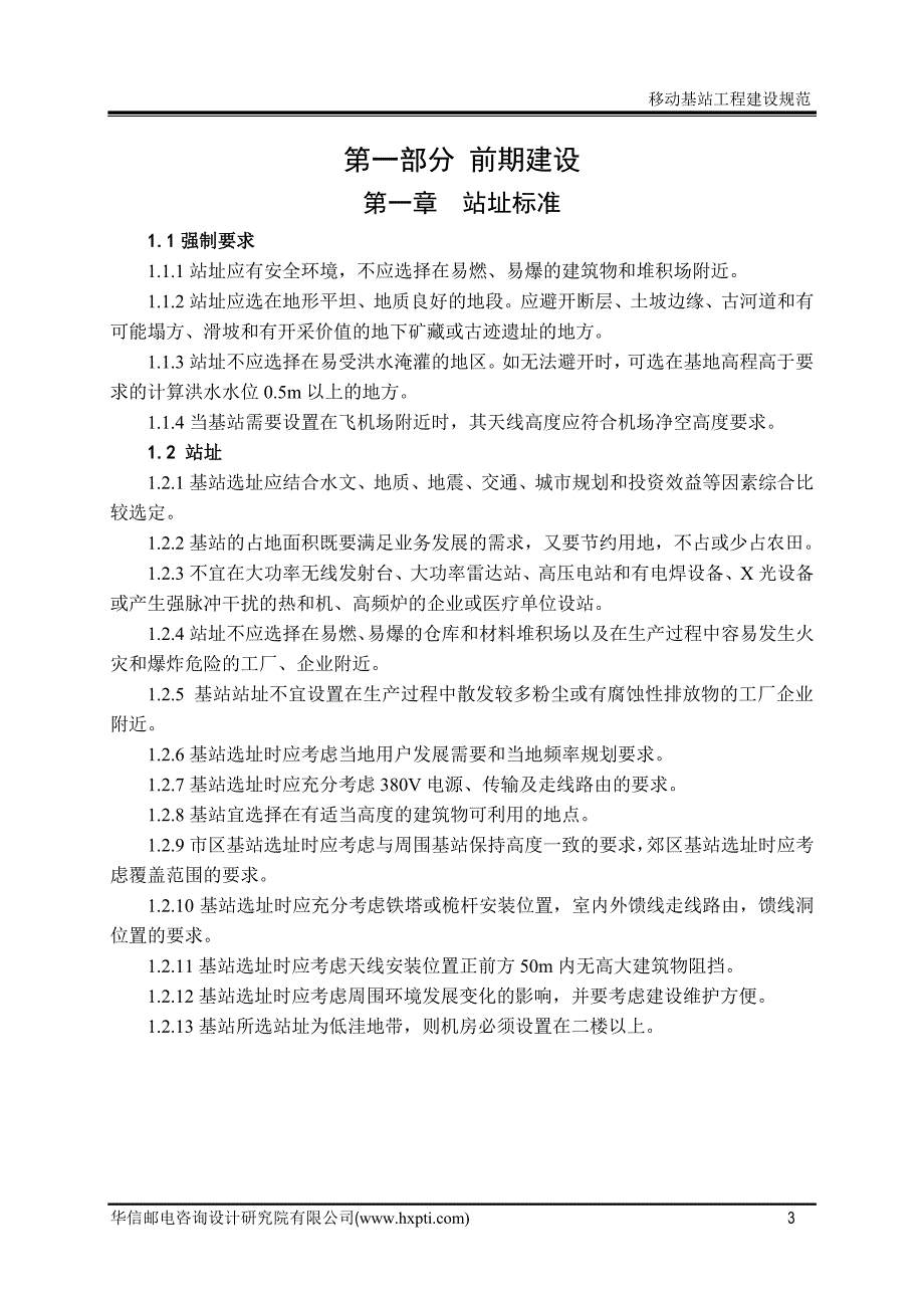 移动基站工程建设标准文件_第3页