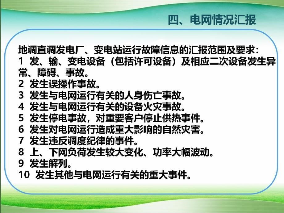 206年地调直调厂长值班员培训课件_第5页