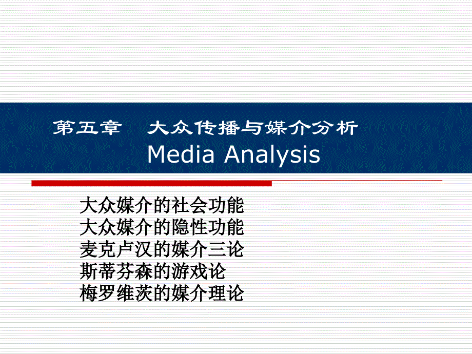 第五章--大众传播与媒介分析_第1页