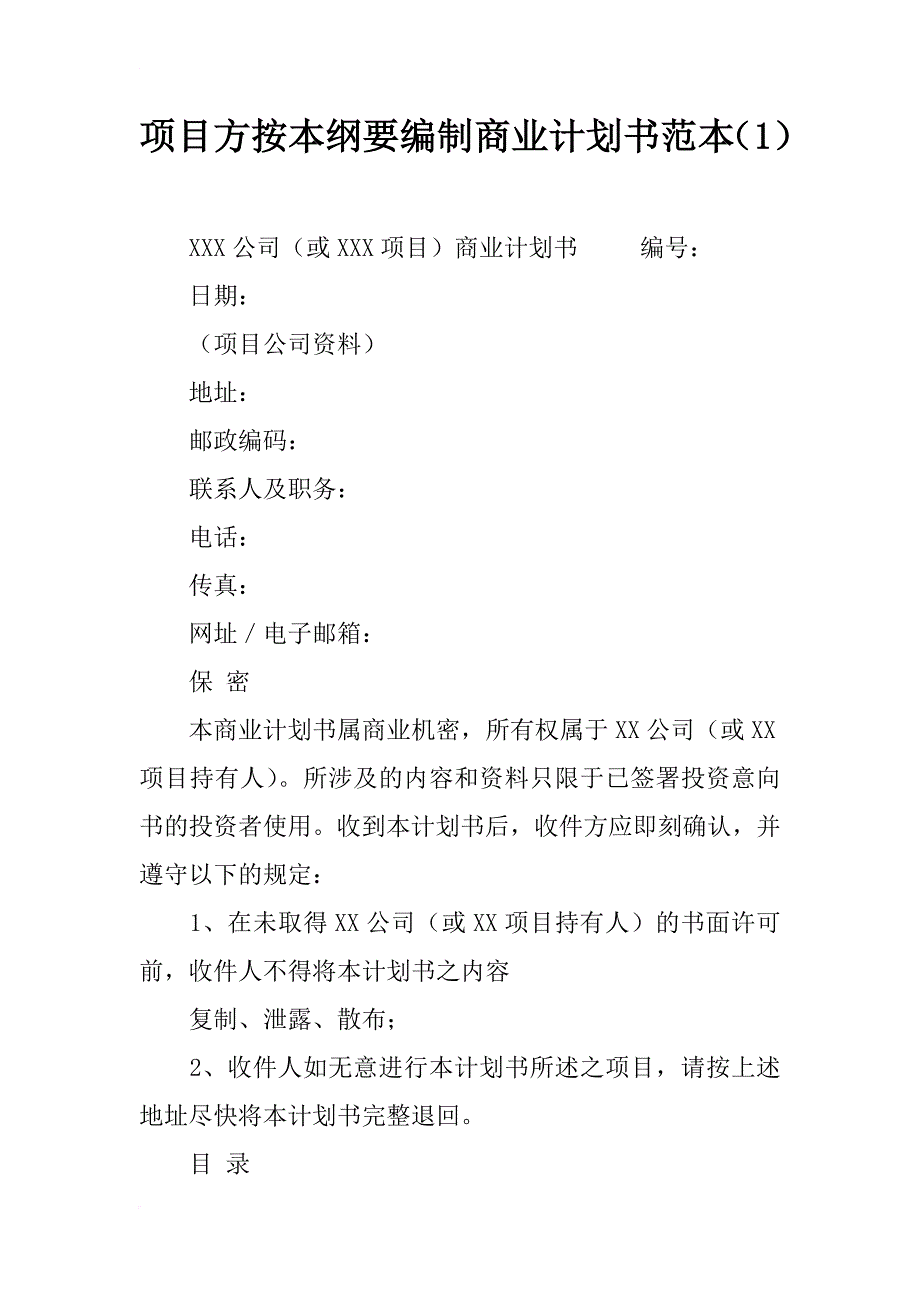 项目方按本纲要编制商业计划书范本（1）_第1页