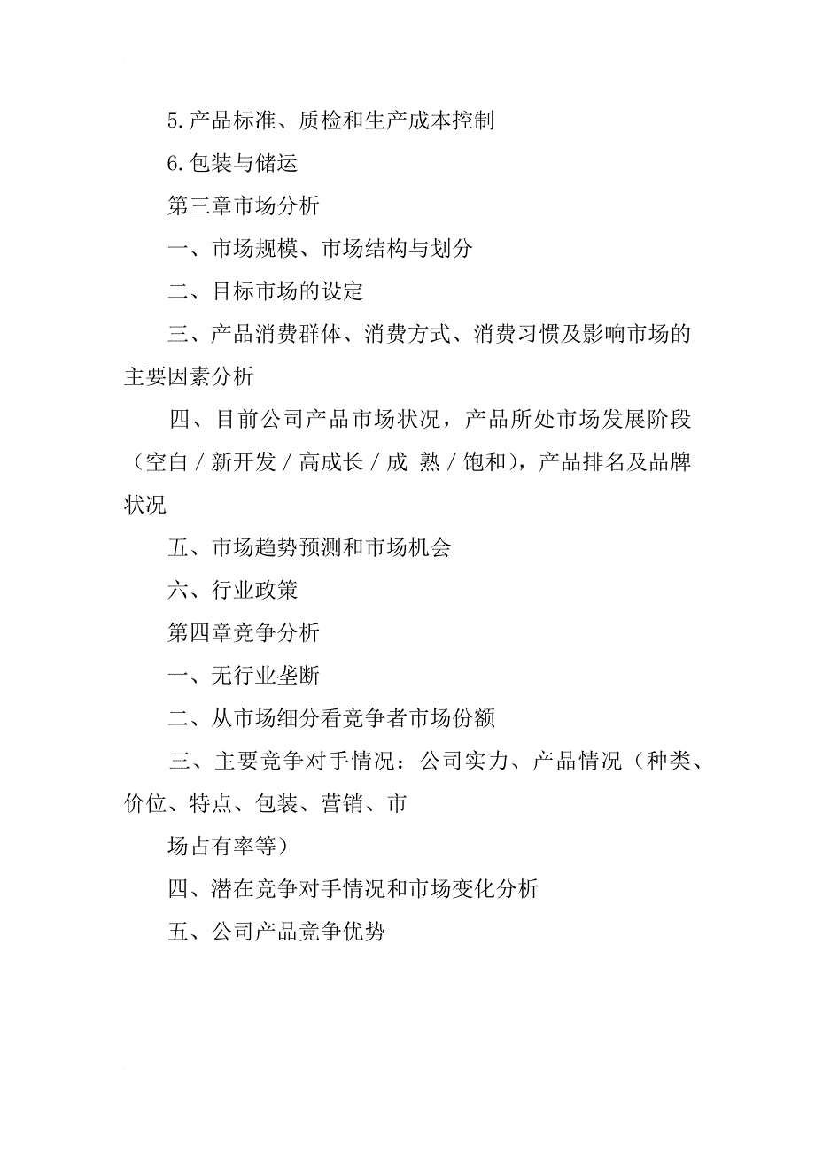 项目方按本纲要编制商业计划书范本（1）_第4页