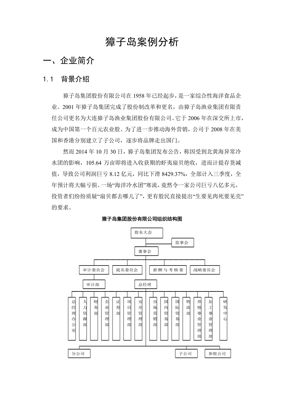 獐子岛财务分析案例._第2页