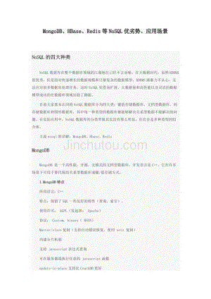 MongoDB、HBase、Redis等NoSQL优劣势、应用场景