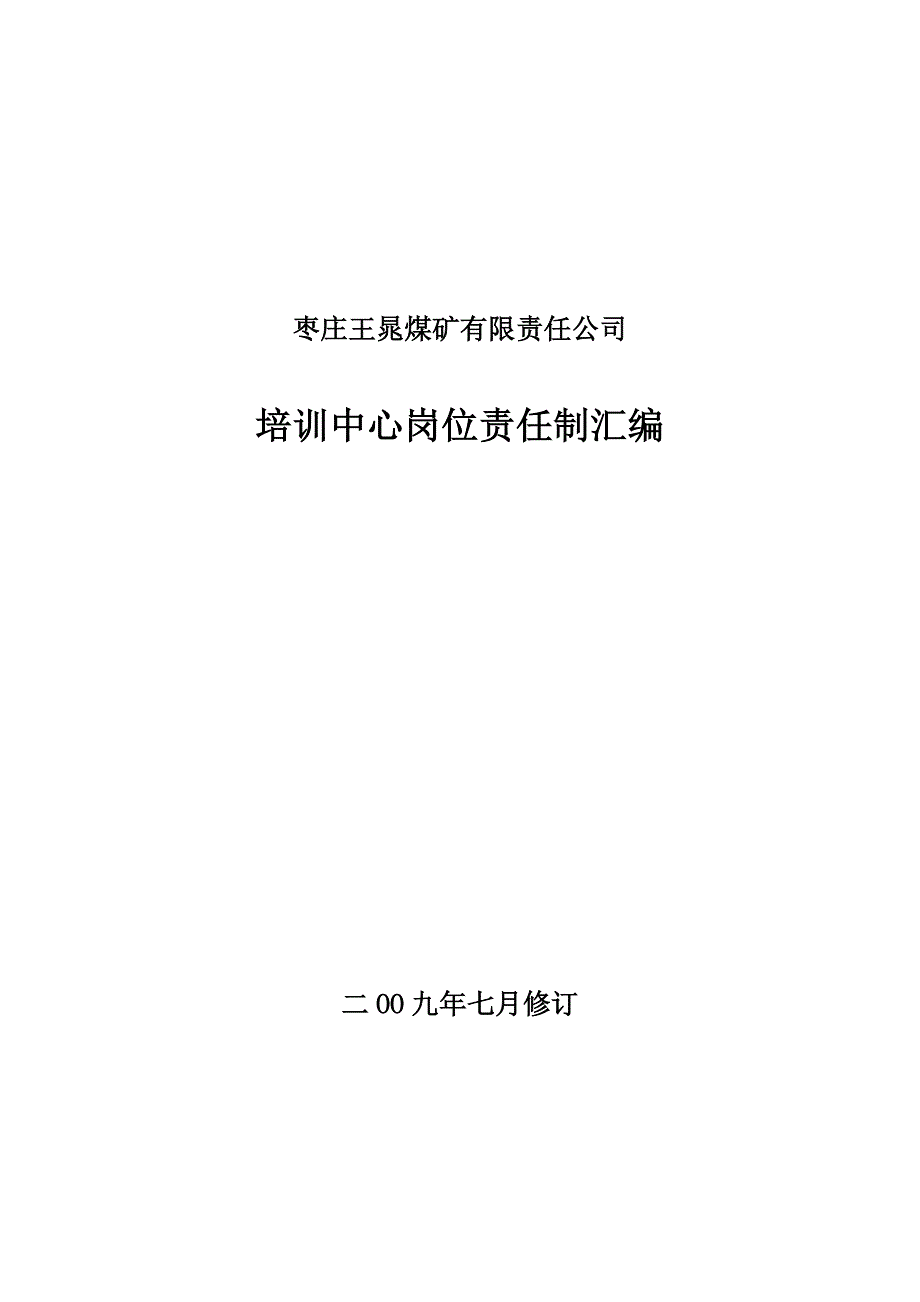王晁煤矿培训中心岗位责任制汇编_第1页