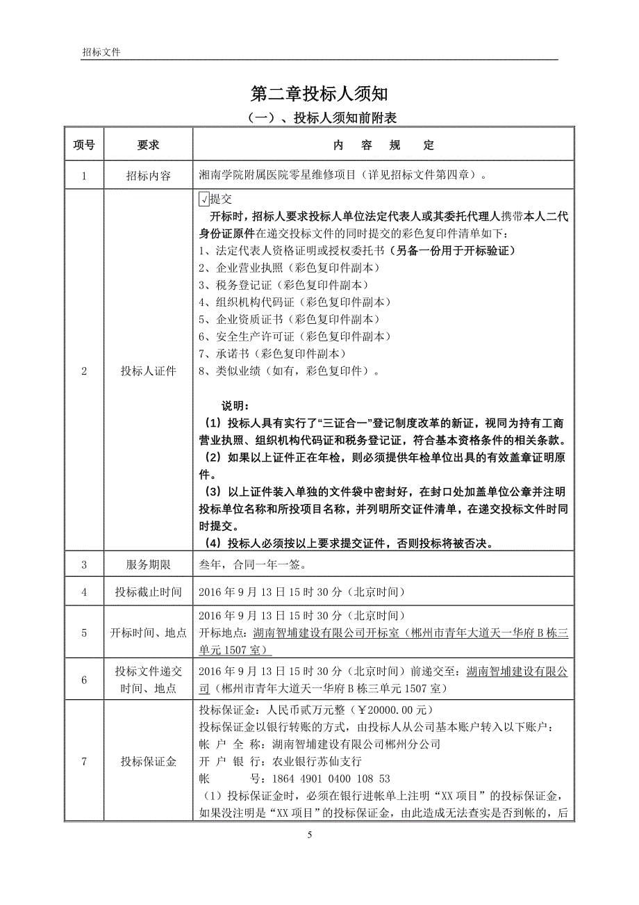 附属医院零星维修定点采购_第5页