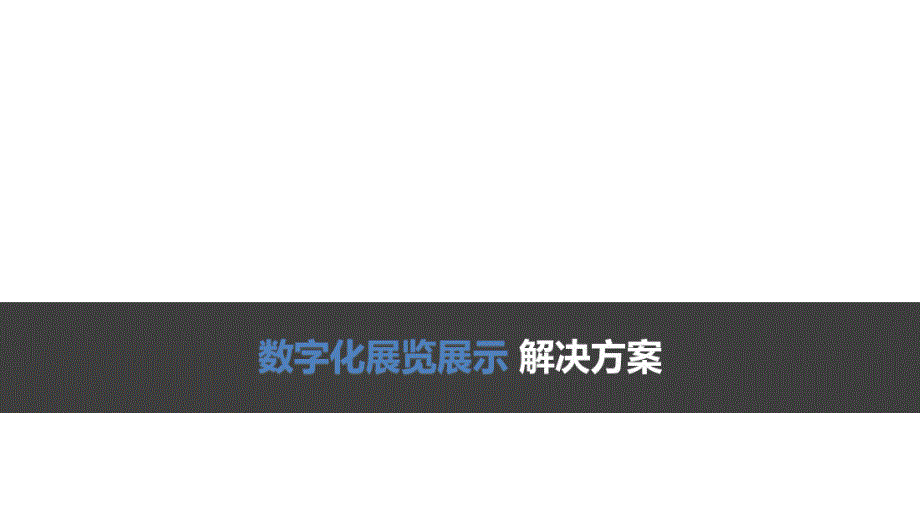 数字化展览展示解决方案2017年_第1页