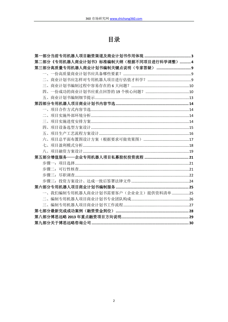 编制专用机器人项目融资商业计划书(包括可行性研究报告+融资方案设计)及融资指导_第2页