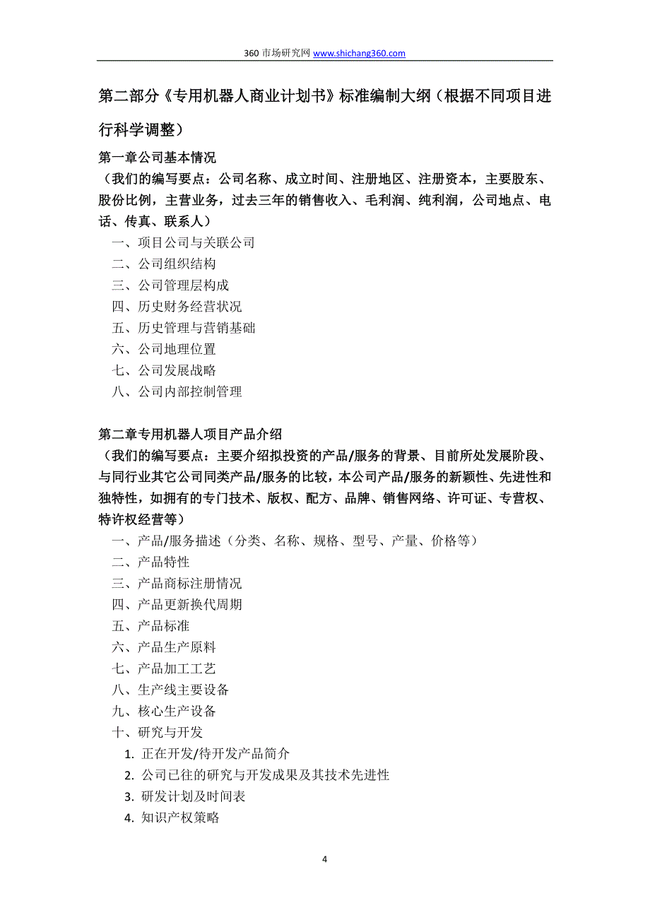 编制专用机器人项目融资商业计划书(包括可行性研究报告+融资方案设计)及融资指导_第4页