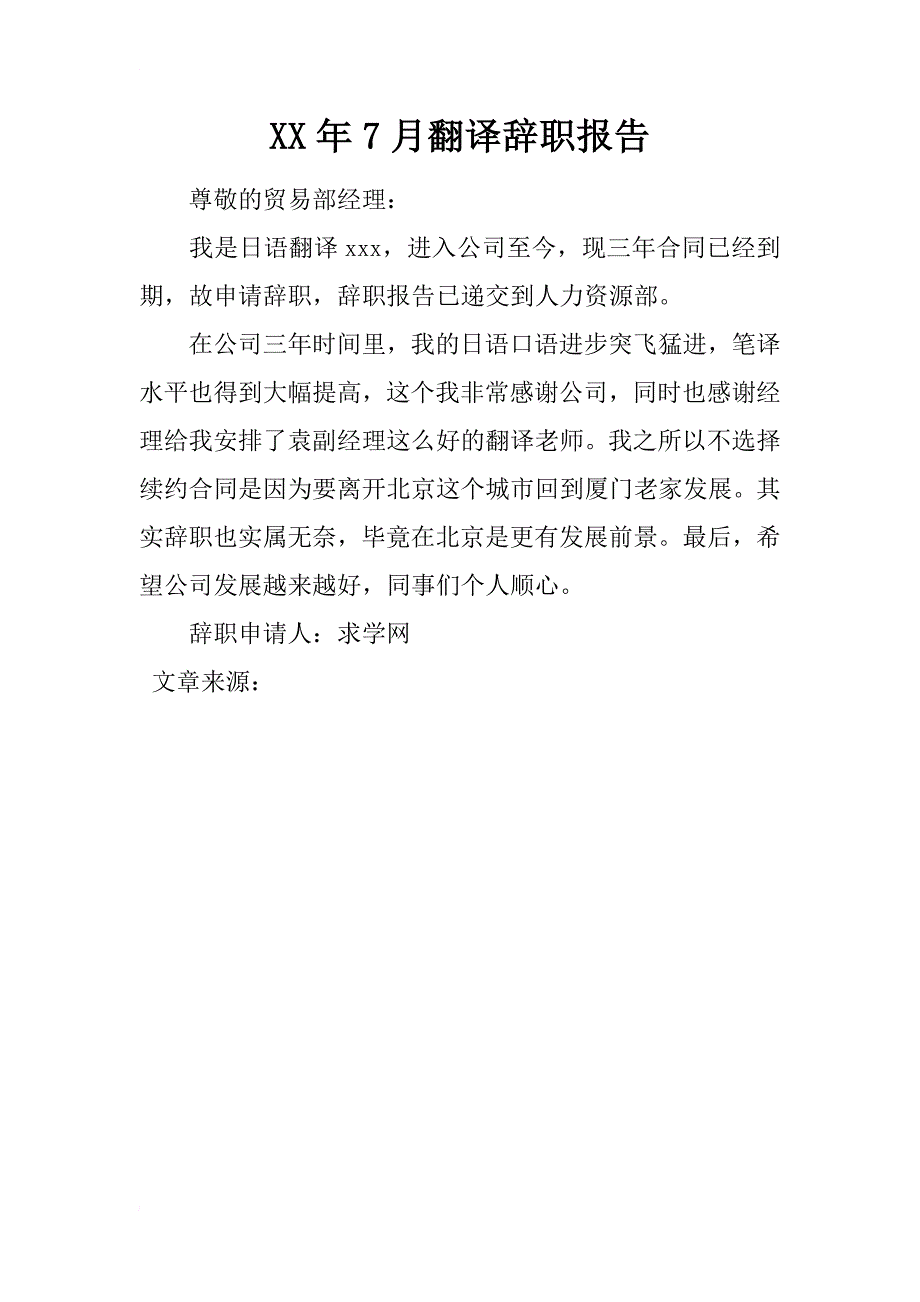xx年7月翻译辞职报告_1_第1页