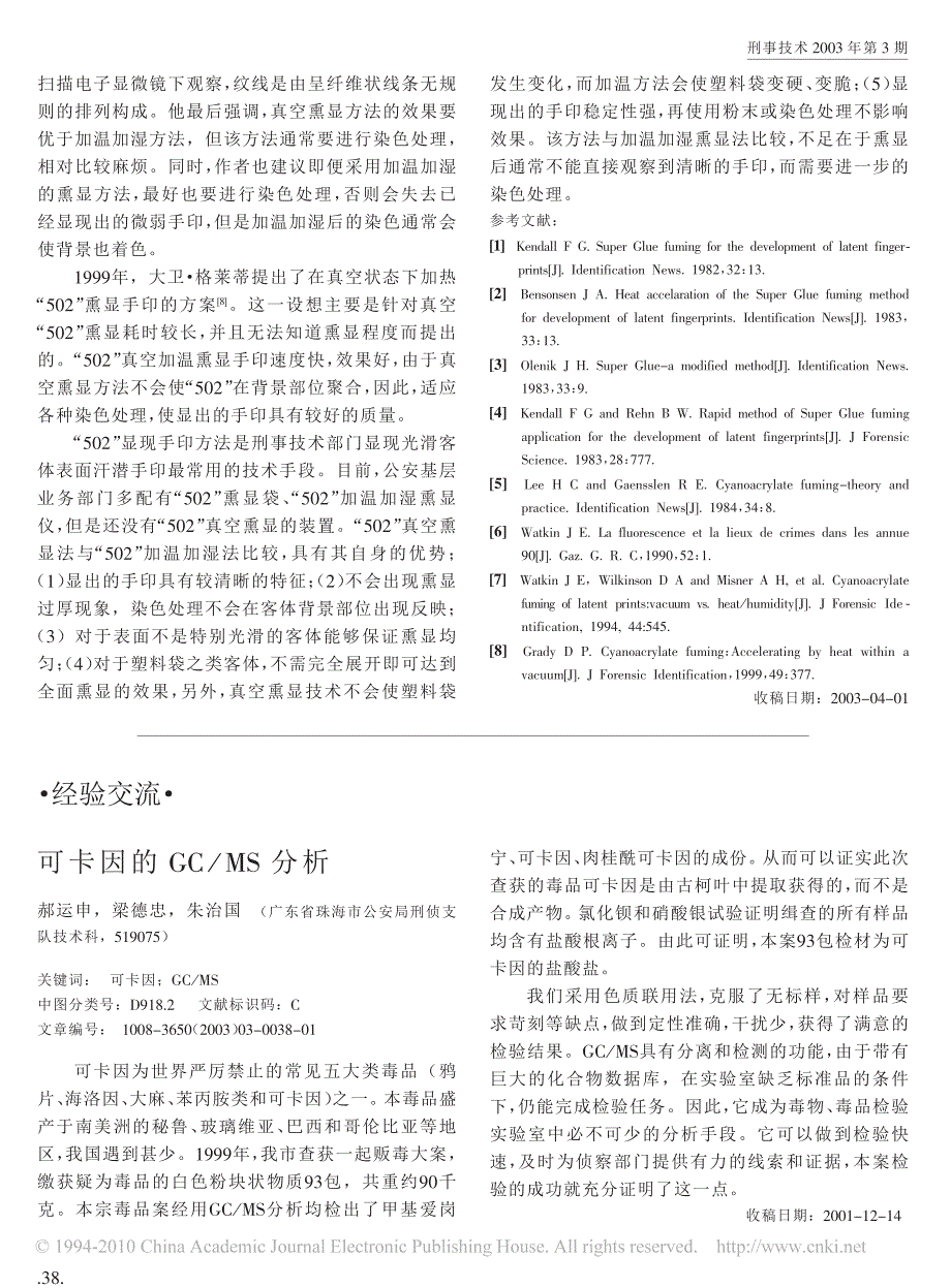 _502_真空熏显手印技术的应用现状_第2页