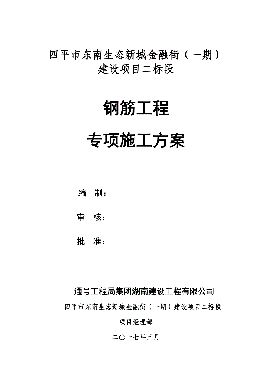 钢筋工程施工方案3.15_第3页