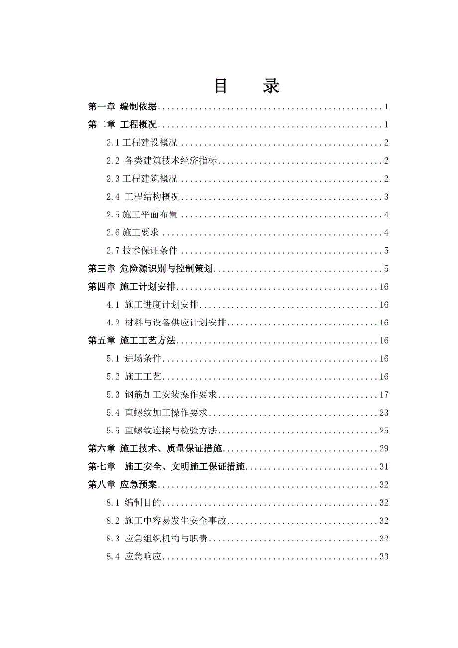 钢筋工程施工方案3.15_第4页