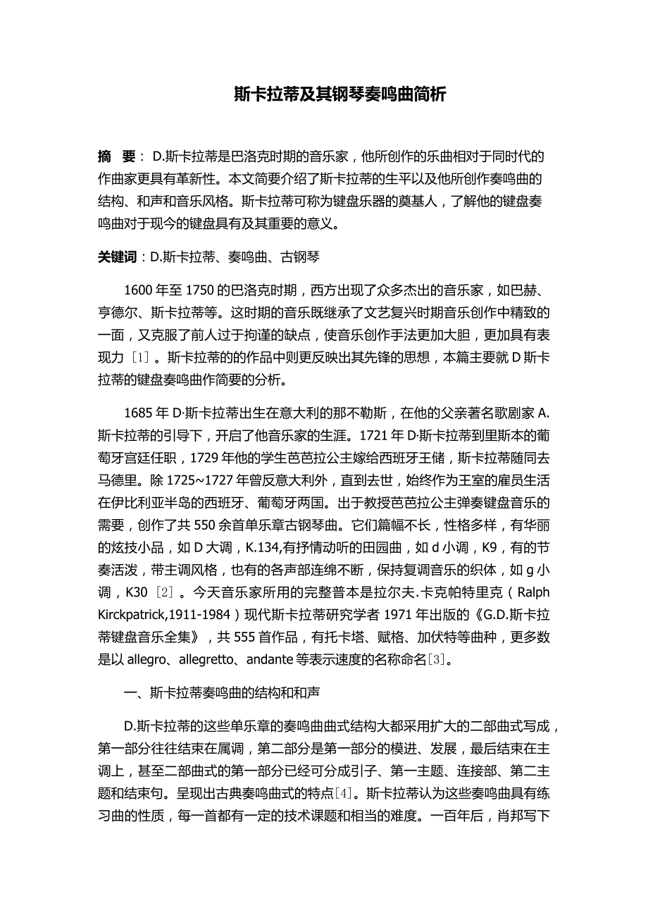 D.斯卡拉蒂及其钢琴奏鸣曲简析_第1页