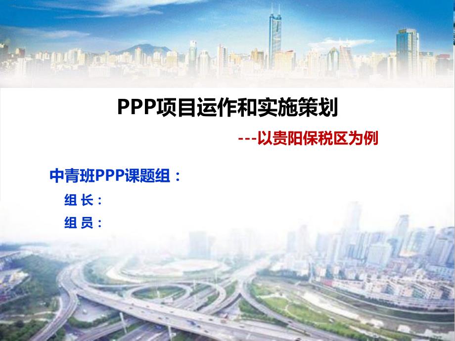 葛洲坝集团ppp项目运作和实施策划_第1页