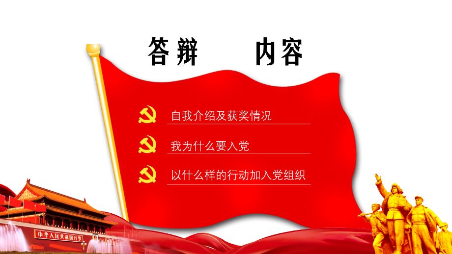 红色中国风大学生入党答辩争做先锋献身于党服务人民ppt_第3页