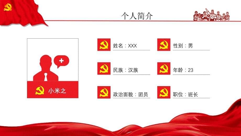 红色中国风大学生入党答辩争做先锋献身于党服务人民ppt_第5页