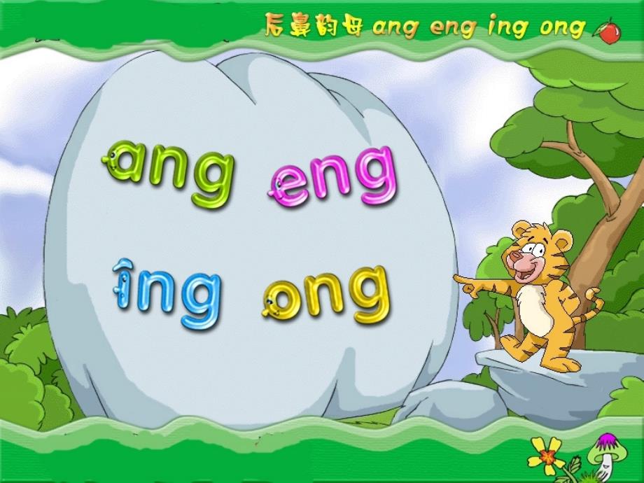 人教版一年级上册 汉语拼音  ang_eng_ing_ong_第1页