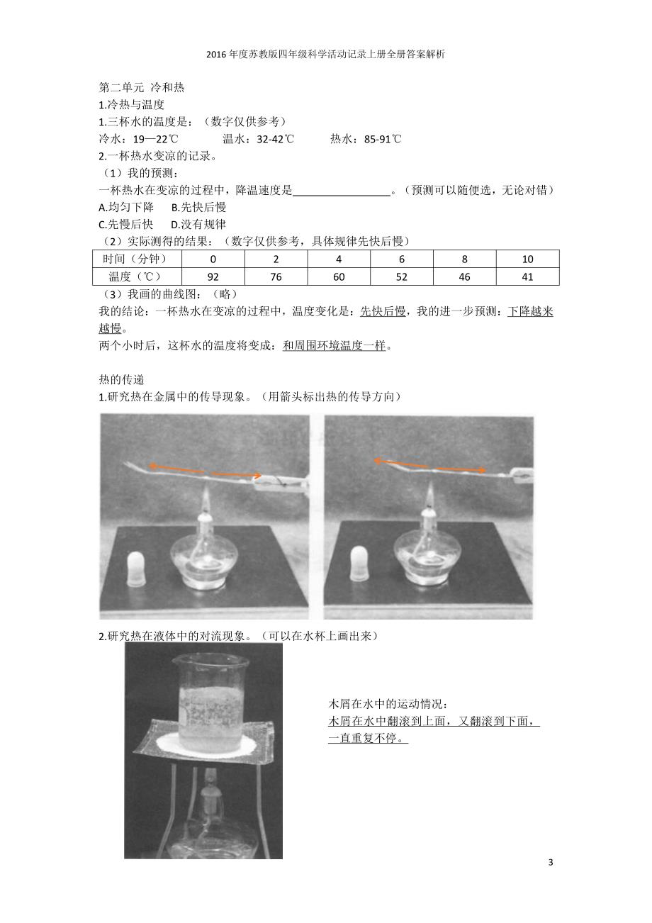 2016苏教版四年级科学活动记录上册全册答案解析_第3页