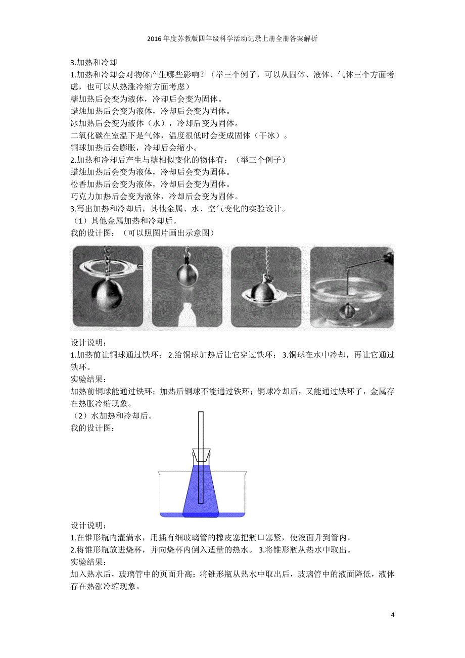 2016苏教版四年级科学活动记录上册全册答案解析_第4页