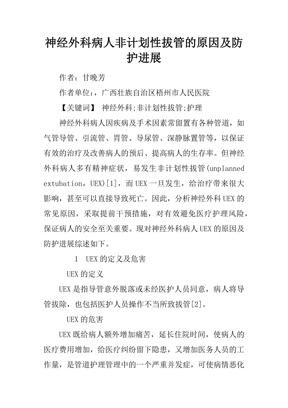 神经外科病人非计划性拔管的原因及防护进展_第1页