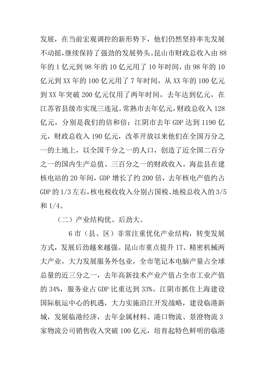 学习长三角地区经济发展先进经验的考察报告(1)_第2页