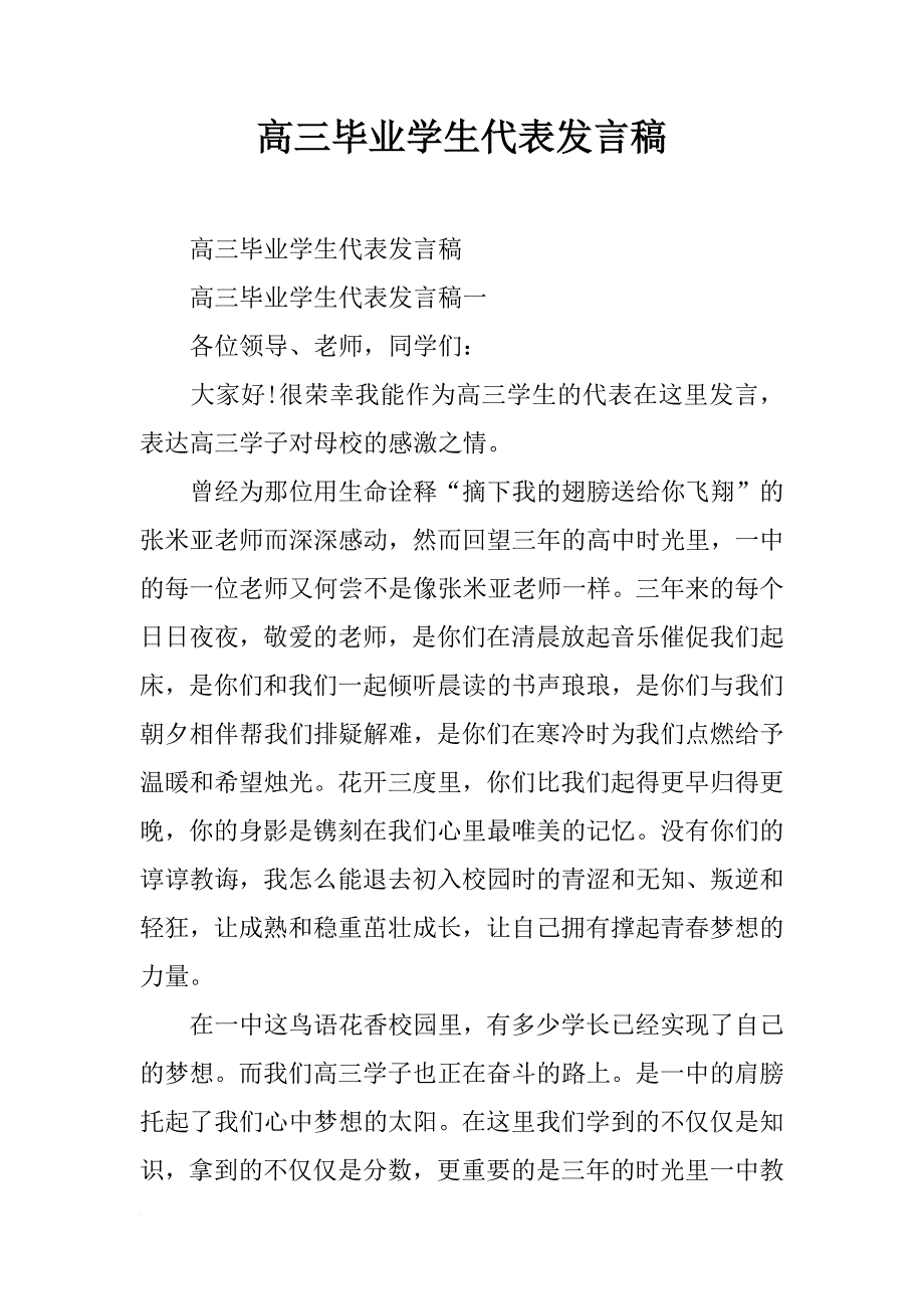 高三毕业学生代表发言稿_第1页